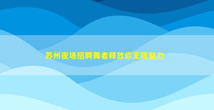 荆州KTV招聘